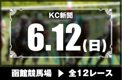 6/12(日)函館競馬『KC新聞』全12レース