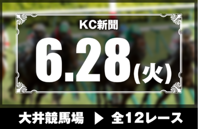 6/28(火)大井競馬『KC新聞』全12レース