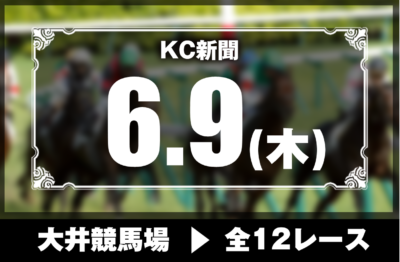 6/9(木)大井競馬『KC新聞』全12レース