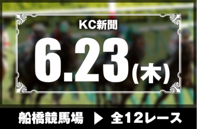 6/23(木)船橋競馬『KC新聞』全12レース