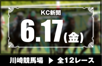 6/17(金)川崎競馬『KC新聞』全12レース