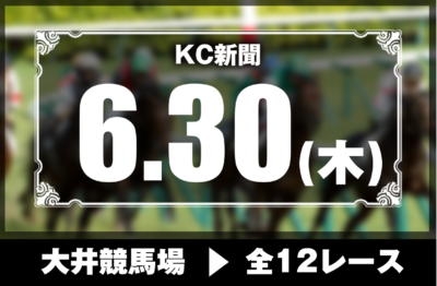 6/30(木)大井競馬『KC新聞』全12レース