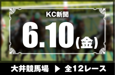 6/10(金)大井競馬『KC新聞』全12レース