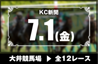 7/1(金)大井競馬『KC新聞』全12レース