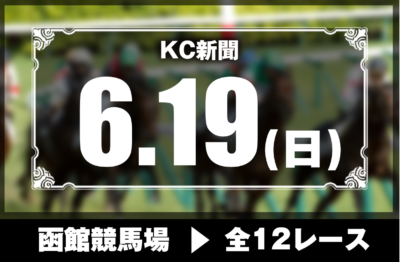 6/19(日)函館競馬『KC新聞』全12レース