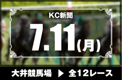 7/11(月)大井競馬『KC新聞』全12レース