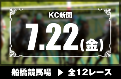 7/22(金)船橋競馬『KC新聞』全12レース