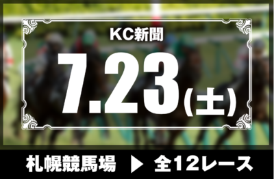 7/23(土)札幌競馬『KC新聞』全12レース
