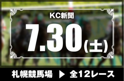 7/30(土)札幌競馬『KC新聞』全12レース