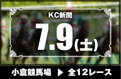 7/9(土)小倉競馬『KC新聞』全12レース