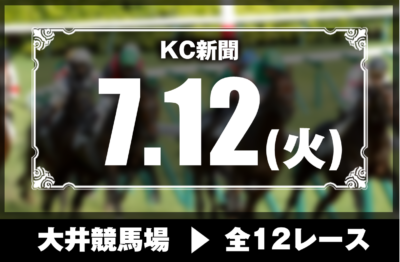 7/12(火)大井競馬『KC新聞』全12レース