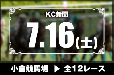 7/16(土)小倉競馬『KC新聞』全12レース