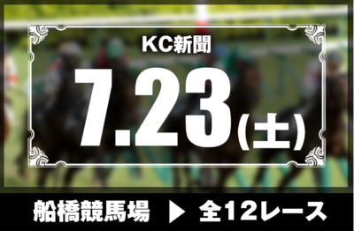 7/23(土)船橋競馬『KC新聞』全12レース