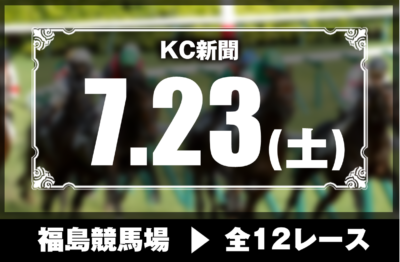 7/23(土)福島競馬『KC新聞』全12レース