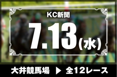7/13(水)大井競馬『KC新聞』全12レース