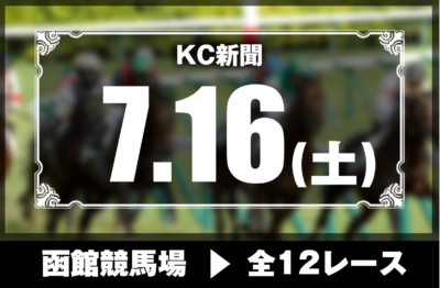 7/16(土)函館競馬『KC新聞』全12レース