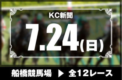 7/24(日)船橋競馬『KC新聞』全12レース