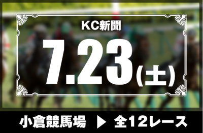 7/23(土)小倉競馬『KC新聞』全12レース