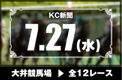 7/27(水)大井競馬『KC新聞』全12レース