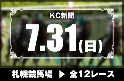 7/31(日)札幌競馬『KC新聞』全12レース