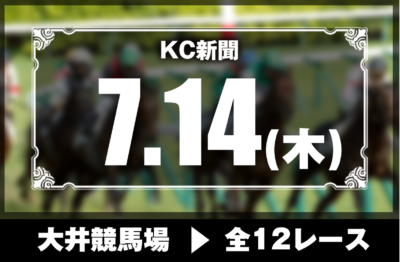 7/14(木)大井競馬『KC新聞』全12レース