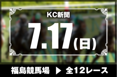 7/17(日)福島競馬『KC新聞』全12レース