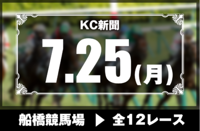 7/25(月)船橋競馬『KC新聞』全12レース