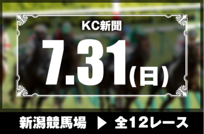 7/31(日)新潟競馬『KC新聞』全12レース