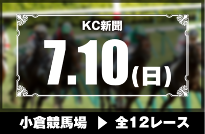 7/10(日)小倉競馬『KC新聞』全12レース
