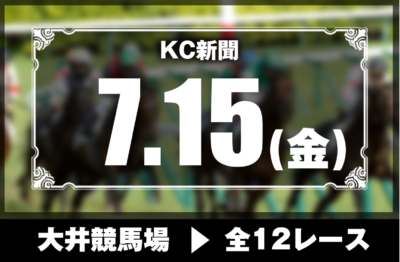 7/15(金)大井競馬『KC新聞』全12レース