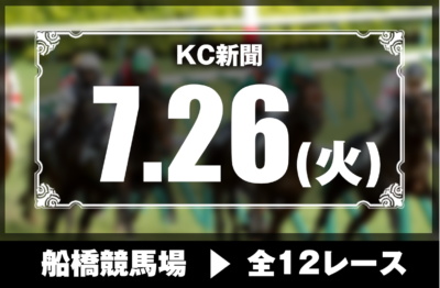 7/26(火)船橋競馬『KC新聞』全12レース