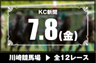 7/8(金)川崎競馬『KC新聞』全12レース