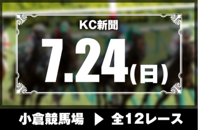 7/24(日)小倉競馬『KC新聞』全12レース
