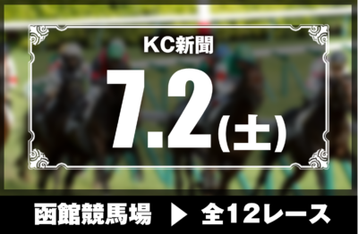 7/2(土)函館競馬『KC新聞』全12レース