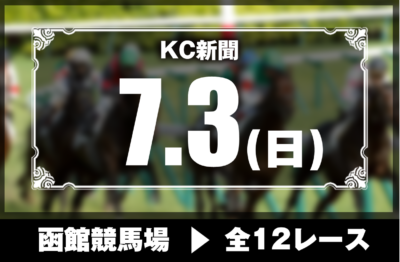 7/3(日)函館競馬『KC新聞』全12レース