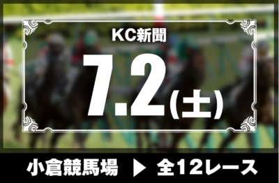 7/2(土)小倉競馬『KC新聞』全12レース