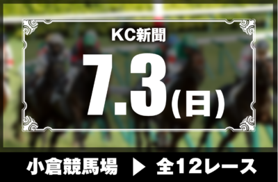 7/3(日)小倉競馬『KC新聞』全12レース