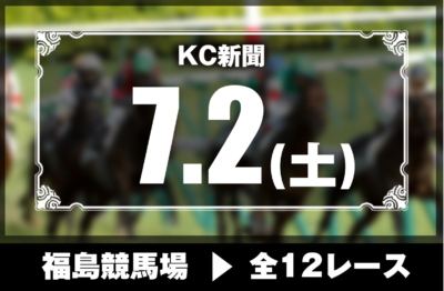 7/2(土)福島競馬『KC新聞』全12レース