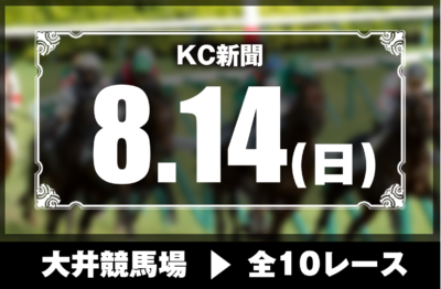 8/14(日)大井競馬『KC新聞』全10レース