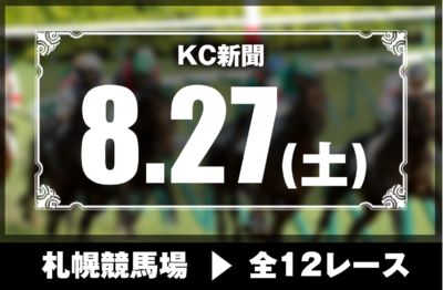 8/27(土)札幌競馬『KC新聞』全12レース