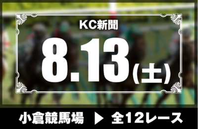8/13(土)小倉競馬『KC新聞』全12レース