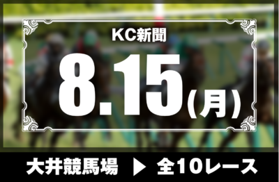 8/15(月)大井競馬『KC新聞』全10レース