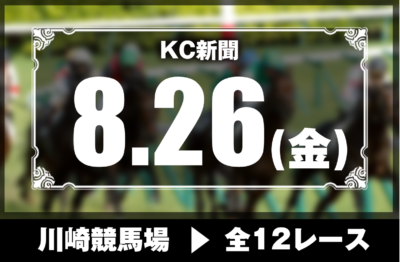 8/26(金)川崎競馬『KC新聞』全12レース