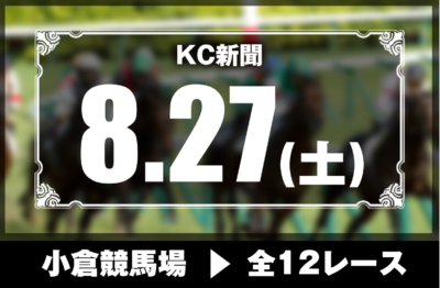 8/27(土)小倉競馬『KC新聞』全12レース