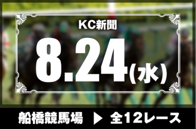 8/24(水)船橋競馬『KC新聞』全12レース