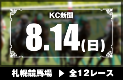 8/14(日)札幌競馬『KC新聞』全12レース