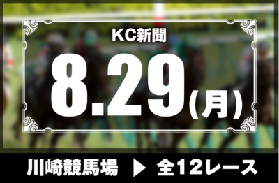 8/29(月)川崎競馬『KC新聞』全12レース