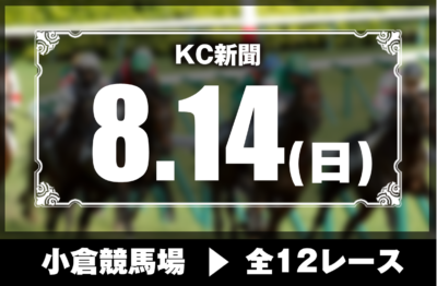 8/14(日)小倉競馬『KC新聞』全12レース