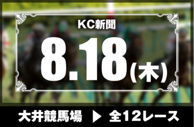 8/18(木)大井競馬『KC新聞』全12レース