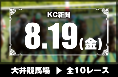 8/19(金)大井競馬『KC新聞』全10レース